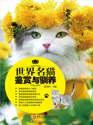 cover image of 世界名猫鉴赏与驯养